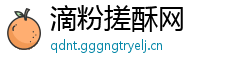 滴粉搓酥网